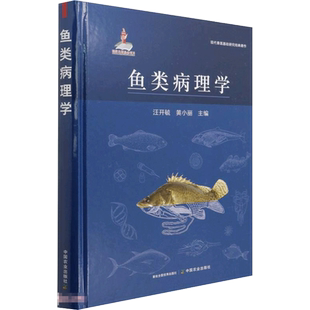 鱼类病理学 汪开毓,黄小丽 编 畜牧/养殖专业科技 新华书店正版图书籍 中国农业出版社
