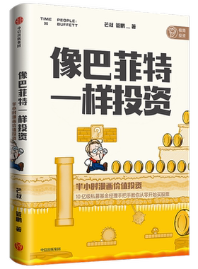 像巴菲特一样投资 半小时漫画价值投资 芒叔 中信出版社  管鹏著 投资界漫画大神财经杂质新作 轻松学习价值投资 手把手教你买股票