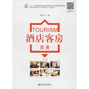 黄震方 编 南京师范大学出版 第2版 社 图书籍 曹艳芬 新华书店正版 酒店客房实务 大学教材大中专