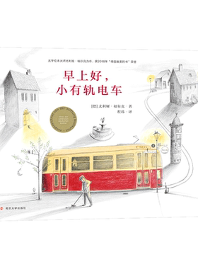 早上好.小有轨电车 德尤利娅·福尔克 著 程玮 译 绘本/图画书/少儿动漫书少儿 新华书店正版图书籍 南京大学出版社