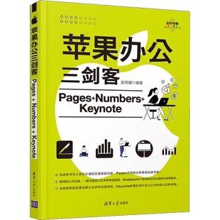 苹果办公三剑客Pages+Numbers+Keynote 彭思媛 编 办公自动化软件(新)专业科技 新华书店正版图书籍 清华大学出版社
