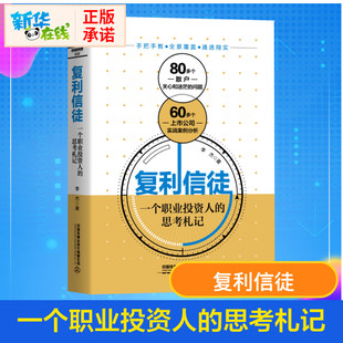 復利信徒 思考札記 一個職業投資人 金融投資經管 李杰 勵志 著 圖書籍 社有限公司 中國鐵道出版 新華書店正版