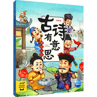 布丁童學 少兒動漫書少兒 圖書籍 社 古詩有意思 繪本 魏楠 少年兒童出版 黃小萍 著 圖畫書 繪 漫畫版 新華書店正版 詩比人紅