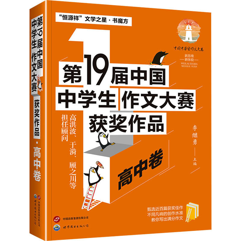 第19届中国中学生作文大赛获奖作品 高中卷 李继勇 编 中学教辅文教 新华书店正版图书籍 上海世界图书出版公司,书籍/杂志/报纸,中学教辅,淘宝优惠券,粉丝福利购,淘宝优惠卷