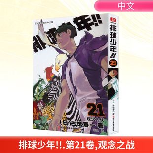 排球少年!! 21 观念之战 正式授权简体中文版 (日)古馆春一 著 张旭 译 漫画书籍文学 新华书店正版图书籍 浙江人民美术出版社