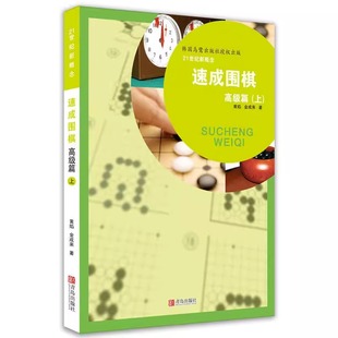 新 高级篇 著 速成围棋 文教 青岛出版 黄焰 图书籍 上 社 等 新华书店正版 体育运动