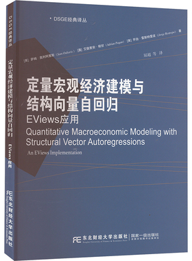 定量宏观经济建模与结构向量自回归 EViews应用 (美)萨姆·奥利阿里斯,(澳)艾德里安·帕甘,(美)乔治·雷斯特雷波 著 屈超 等 译