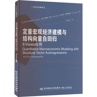 定量宏观经济建模与结构向量自回归 EViews应用 (美)萨姆·奥利阿里斯,(澳)艾德里安·帕甘,(美)乔治·雷斯特雷波 著 屈超 等 译