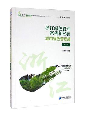 浙江绿色管理案例和经验:城市绿色管理篇(第一辑) 王建明 著 马克思主义哲学经管、励志 新华书店正版图书籍 经济管理出版社