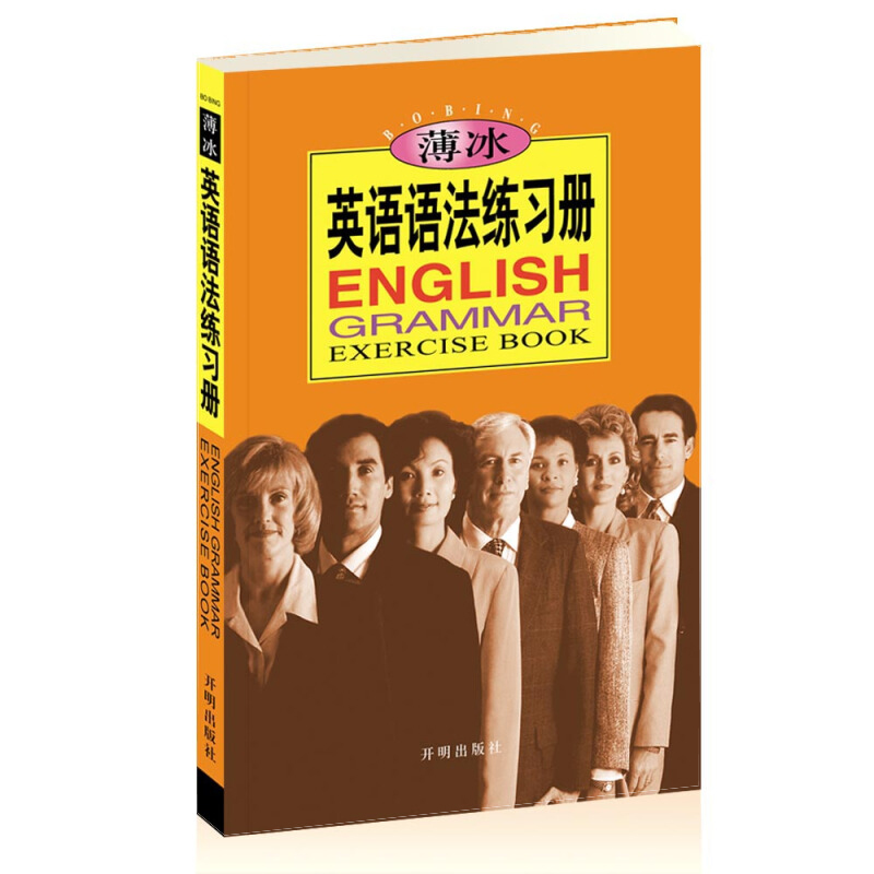 薄冰英语语法练习册薄冰,何政安编英语语法文教新华书店正版图书籍开明出版社