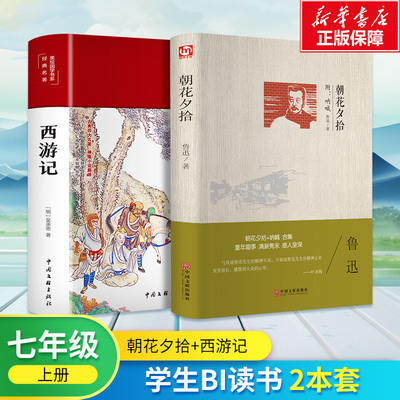 七年级上册学生BI读书2本套 朝花夕拾+西游记 新华书店正版保障 鲁迅　 著等 世界名著文学 新华书店正版图书籍 中国文联出版社