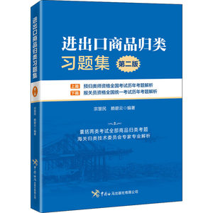 进出口商品归类习题集第2版宗慧民,赖碧云编执业考试其它经管、励志新华书店正版图书籍中国海关出版社