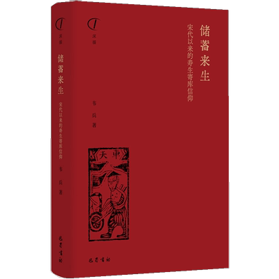 储蓄来生 宋代以来的寿生寄库信仰 韦兵 著 王东杰 编 哲学知识读物社科 新华书店正版图书籍 巴蜀书社