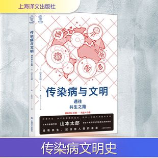 社会科学其它文学 社 山本太郎 上海译文出版 图书籍 新华书店正版 译 朱田云 著 日 传染病与文明