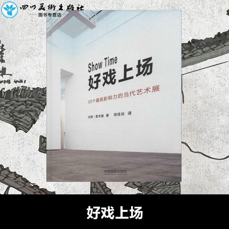 好戏上场 (哥斯)延斯·霍夫曼(Jens Hoffmann) 著;项佳谷 译 著 摄影艺术（新）艺术 新华书店正版图书籍 中国摄影出版社