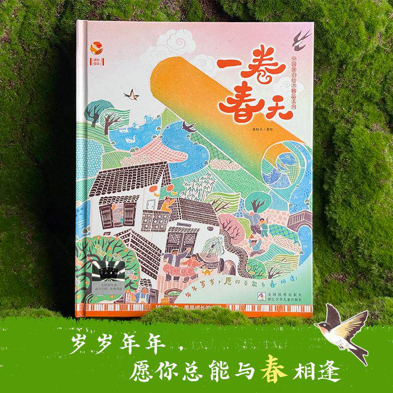 预售  《一卷春天》 邵陆芸著绘 著 计算机软件工程（新）少儿 新华书店正版图书籍 浙江少年儿童出版社
