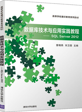 数据库技术与应用实践教程——SQL Server 2012 奎晓燕,刘卫国 编 数据库大中专 新华书店正版图书籍 清华大学出版社