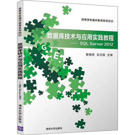 数据库技术与应用实践教程——SQL Server 2012 奎晓燕,刘卫国 编 数据库大中专 新华书店正版图书籍 清华大学出版社