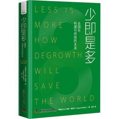 少即是多 去增长构建可持续的未来 在现有基础上倡导资源和能源的循环使用 创造可持续的未来 中国科学技术出版社