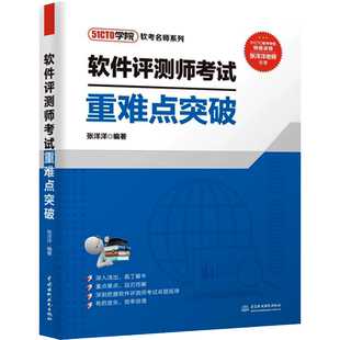 软件评测师考试重难点突破 张洋洋 全国计算机技术与软件专业技术资格考试 备考软件评测师考试的学习资料 中国水利水电出版社