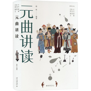 元曲讲读 杨栋,黄怒波 编 音乐(新)艺术 新华书店正版图书籍 北京大学出版社