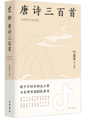 唐诗三百首 名师抖音共读版 叶嘉莹 等 中国古诗词文学 新华书店正版图书籍 中华书局