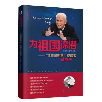 为祖国深潜 共和国勋章获得者黄旭华 用朴素的笔触 向读者讲述了黄旭华院士求学科研入党  为中国核潜艇事业默默奉献的传奇故事