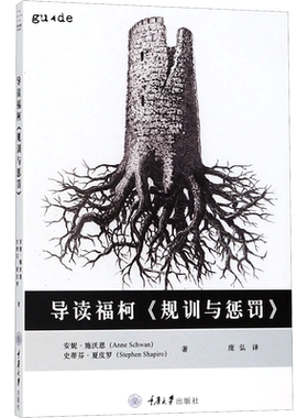 导读福柯 规训与惩罚 通过阐明这部著作的总体架构及其段落含义 它将帮助你迈出第一步 重庆大学出版社