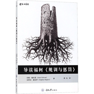 导读福柯 规训与惩罚 通过阐明这部著作的总体架构及其段落含义 它将帮助你迈出第一步 重庆大学出版社