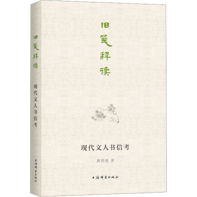 旧笺释读 现代文人书信考 龚明德 著 现代/当代文学文学 新华书店正版图书籍 上海辞书出版社