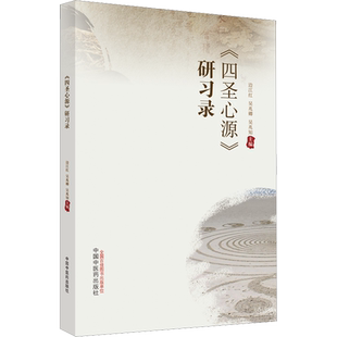 《四圣心源》研习录 边江红,吴兆卿,吴兆知 编 中医生活 新华书店正版图书籍 中国中医药出版社