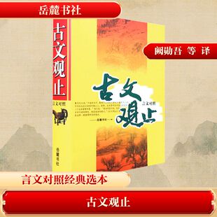 古文观止 融知识性及可读性为一体 提高对古汉语的阅读理解能力 学习文言散文的入门读物 岳麓书社