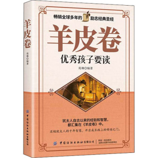 羊皮卷 苑琳 编 成功经管、励志 新华书店正版图书籍 中国纺织出版社有限公司