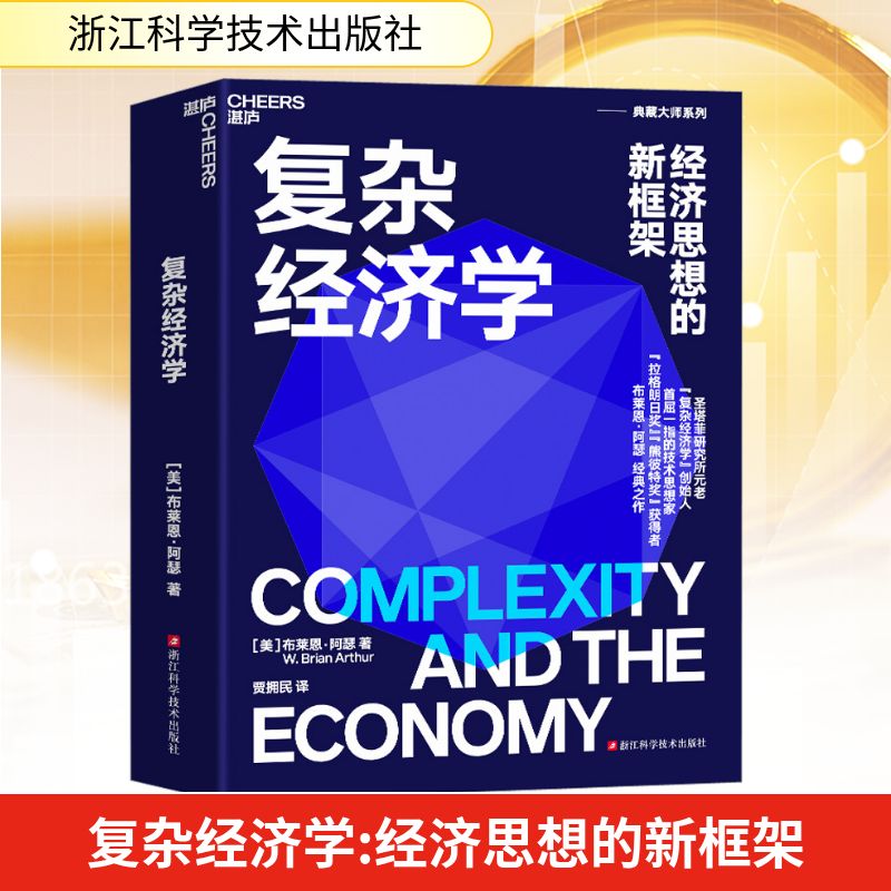 复杂经济学 经济思想的新框架 布莱恩阿瑟 复杂经济学奠基之作 应对不确定性经济世界的经济思想新框架 人类经济系统未来发展启发