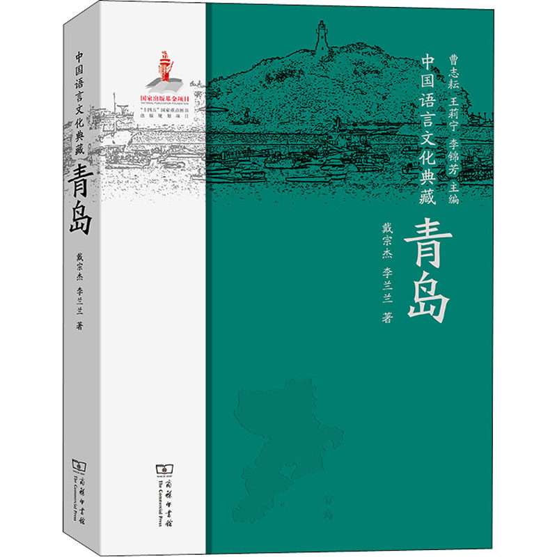中国语言文化典藏 青岛 戴宗杰,李兰兰 著 曹志耘,王莉宁,李锦芳 编 语言文字文教 新华书店正版图书籍 商务印书馆