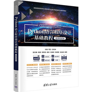 Python语言程序设计基础教程 微课视频版 周方,白有 编 大学教材大中专 新华书店正版图书籍 清华大学出版社