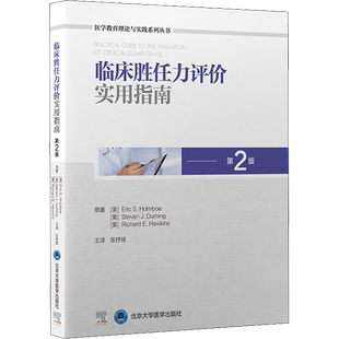 临床胜任力评价实用指南 第2版 (美)埃里克·霍尔姆波,(美)史蒂文·德宁,(美)理查德·霍金斯 著 张抒扬 译 临床医学生活