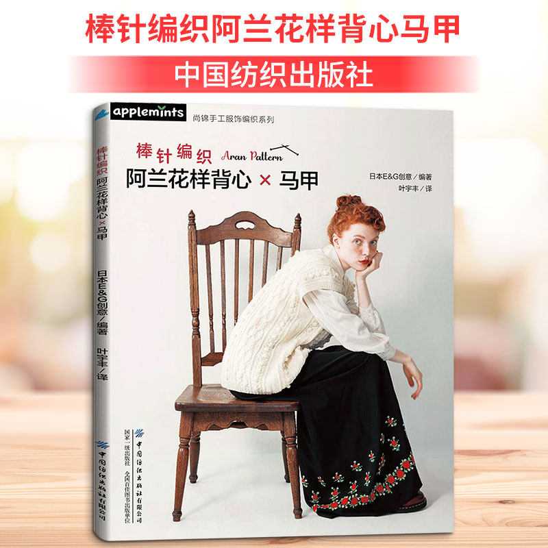 棒针编织阿兰花样背心马甲 日本E&G创意 从零开始逐步掌握编织技巧 最终完成属于自己的阿兰图案背心作品 中国纺织出版社