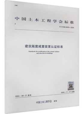 建筑隔震减震装置认证标准 T/CCES 6005-2024 中国土木工程学会 建筑/水利（新）专业科技 新华书店正版图书籍