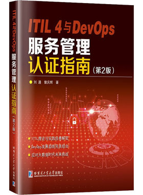 ITIL 4与DevOps服务管理认证指南(第2版) 刘通,曾庆辉 著 其它科学技术生活 新华书店正版图书籍 哈尔滨工业大学出版社