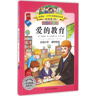 爱的教育彩绘注音版 (意)埃迪蒙托·德·亚米契斯(Edmondo De Amicis) 著;溪石 编译 著 儿童文学文教 新华书店正版图书籍