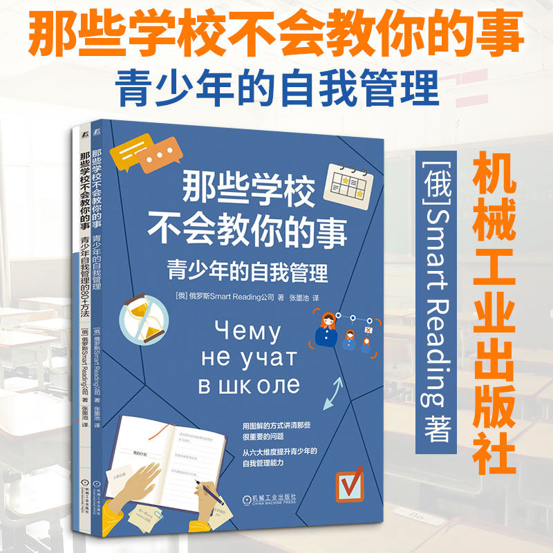 那些学校不会教你的事 青少年的自我管理 聚焦青少年在学校学习之外的自我管理技能 帮助青少年更好地在生活中进行各方面自我管理