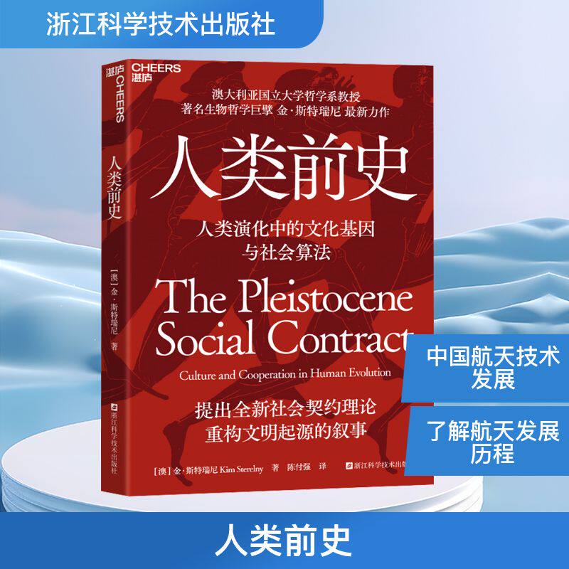 人类前史 (澳)金·斯特瑞尼 著 著 陈付强 译 译 科普读物其它专业科技 新华书店正版图书籍 浙江科学技术出版社