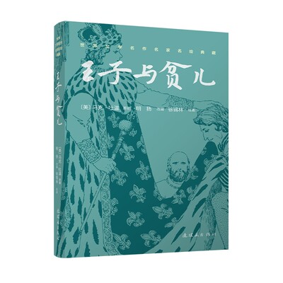 世界文学名作名家名绘典藏王子与贫儿 (美)马克·吐温 原著;徐锡林 绘画 著 明扬 改编 编 儿童文学少儿 新华书店正版图书籍