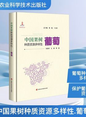 中国果树种质资源多样性——葡萄 刘崇怀 等 著 著 刘旭,王力荣 主编 编 农业基础科学专业科技 新华书店正版图书籍