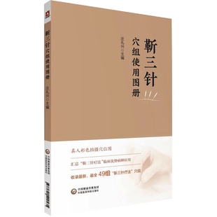 靳三针穴组使用图册 全书穴位配有真人拍摄图 更适宜读者辨识 适合广大临床工作者针灸爱好者参考阅读 中国医药科技出版社