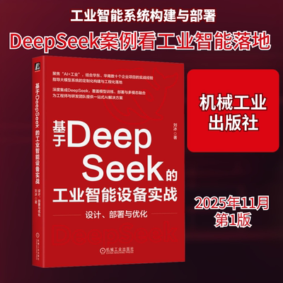 基于DEEPSEEK的工业智能设备实战：设计、部署与优化 刘冰 著 著 计算机控制仿真与人工智能专业科技 新华书店正版图书籍
