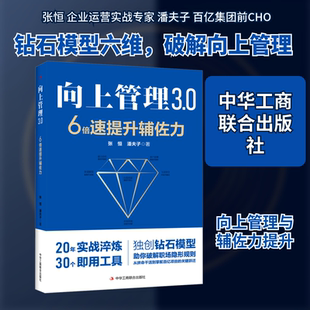 向上管理3.0:6倍速提升辅佐力 张恒,潘夫子 著 著 管理学理论/MBA经管、励志 新华书店正版图书籍 中华工商联合出版社