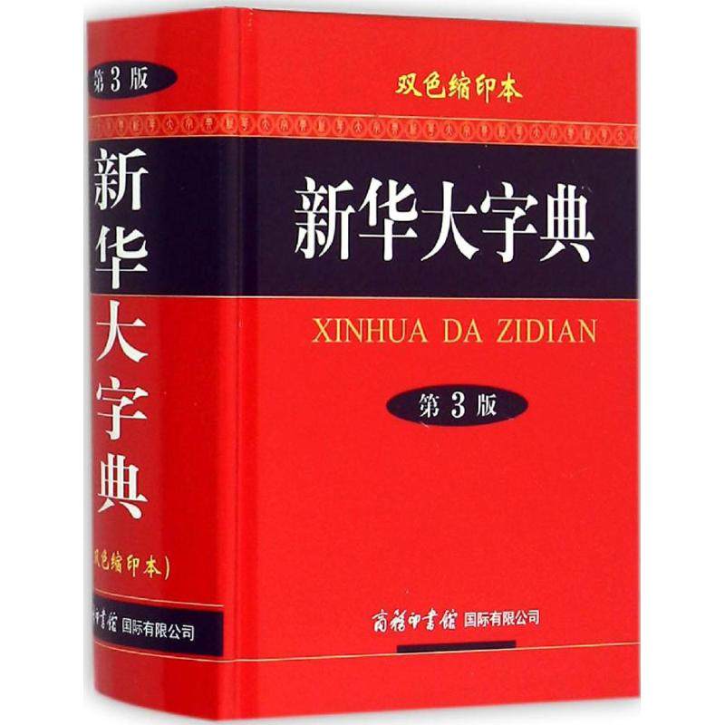 新华书店正版 汉语工具书