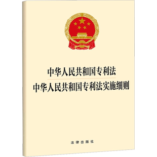 中华人民共和国专利法 中华人民共和国专利法实施细则 法律出版社 法律汇编/法律法规社科 新华书店正版图书籍 法律出版社
